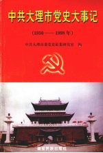 中共大理市党史大事记  1950-1998