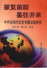 披览前踪 鉴往开来 中外近现代历史专题比较研究