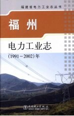 福州电力工业志 1991-2002