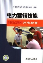 电力营销技能考核试题库 用电检查