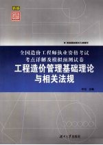 全国造价工程师执业资格考试考点详解及模拟预测试卷 工程造价管理基础理论与相关法规