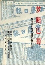 梦断巴蜀 竹川藤太郎和他的《重庆日报》