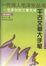 千古文章大手笔 毛泽东的文章风格