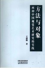方法与对象 两种中国视觉艺术研究的实践
