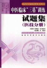 中医临床“三基”训练试题集 医技分册