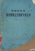 中国科学院南京地质古生物研究所丛刊 第5号