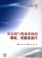 湿法烟气脱硫系统的调试、试验及运行