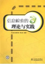 信息检索的理论与实践