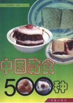 中国黏食500种