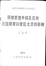 明初营建中都及其对改建南京和营建北京的影响