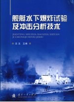 舰艇水下爆炸试验及冲击分析技术