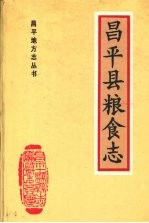 昌平县粮食志 北京市