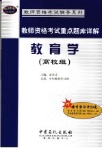 教师资格考试重点题库详解 教育学 高校组