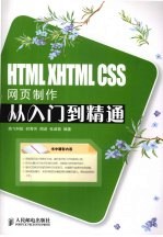 HTML XHTML CSS网页制作从入门到精通