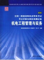 全国二级建造师执业资格考试考点详解及模拟预测试卷 机电工程管理与实务 新版