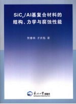 SiCp/AI基复合材料的结构、力学与腐蚀性能