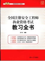 全国注册安全工程师执业资格考试教习全书 新版