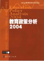 教育政策分析  2004