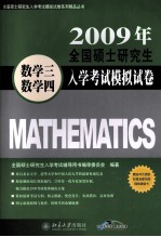 2009年全国硕士研究生入学考试模拟试卷 数学三·数学四