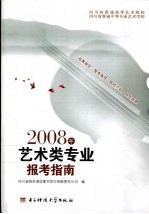 2008年艺术类专业报考指南