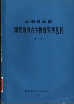 中国科学院南京地质古生物研究所丛刊 第6号