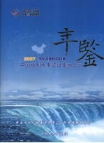 中国水利水电建设集团公司年鉴 2007