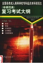 全国各类成人高等学校专科起点本科班招生  非师范类  复习考试大纲  文史类  3