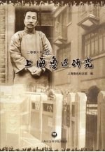 上海鲁迅研究 2008 春