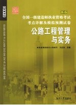 全国二级建造师执业资格考试考点详解及模拟预测试卷 公路工程管理与实务 新版