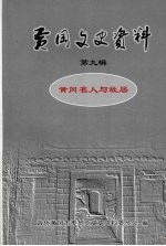 黄冈文史资料  第九辑  黄冈名人与故居