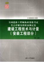 全国造价工程师执业资格考试考点详解及模拟预测试卷 建设工程技术与计量 安装工程部分