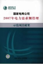 国家电网公司2007年电力需求侧管理示范项目成果