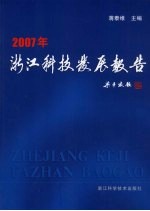 浙江科技发展报告 2007年