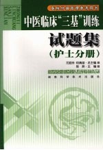 中医临床“三基”训练试题集  护士分册