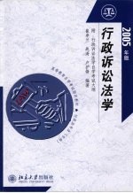 行政诉讼法学 2005年版