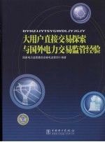 大用户直接交易探索与国外电力交易监管经验