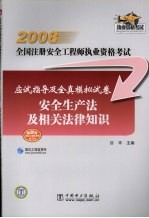 2008全国注册安全工程师执业资格考试应试指导及全真模拟试卷 安全生产法及相关法律知识