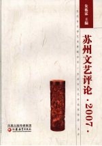 苏州文艺评论 2007