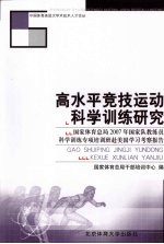 高水平竞技运动科学训练研究 国家体育总局2007年国家队教练员科学训练专项培训班赴美国学习考察报告