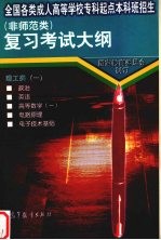 全国各类成人高等学校专科起点本科班招生  非师范类  复习考试大纲  理工类  1