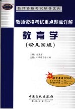 教师资格考试重点题库详解 教育学 幼儿园组