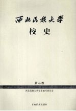 西北民族大学校史 2000-2006 第2卷