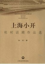 上海小开 杜村话剧作品选