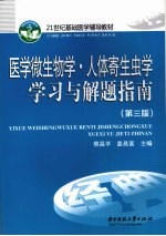 医学微生物学·人体寄生虫学学习与解题指南  第3版