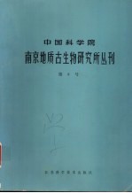 中国科学院南京地质古生物研究所丛刊 第8号