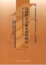 马克思主义基本原理概论  附马克思主义基本原理概论自学考试大纲  2008年版