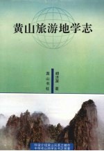 黄山旅游地学志