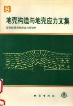 地壳构造与地壳应力文集 八