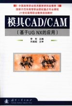 模具CAD/CAM 基于UG NX的应用