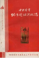 中共自贡地下党组织概况 1926—1949